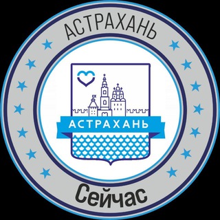 Логотип @astrakhan_telega - Астрахань Сейчас
