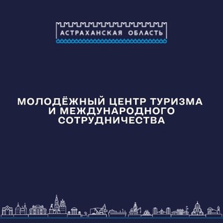 Логотип @astramoltour - Молодёжный центр туризма и международного сотрудничества