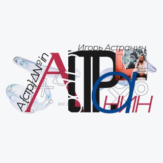 Логотип @astraninfroma - ASTRANIN