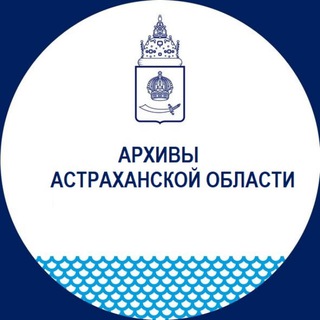 Логотип @astrarchives30 - Архивы Астраханской области