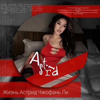 Логотип @astridlifansss - Жизнь Астрид Чжофань Ли🦊 🇨🇳