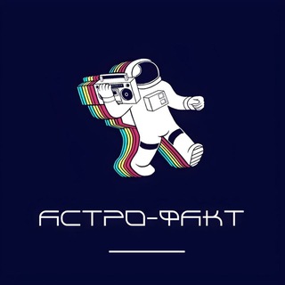 Логотип @astro_fakt - Астро-Факт