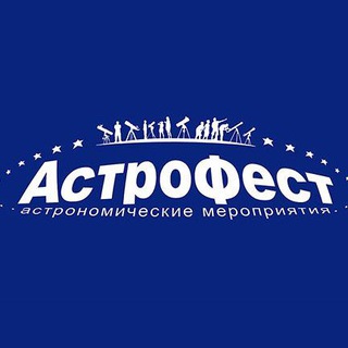 Логотип @astro_fest - "АстроФест", фестиваль астрономии