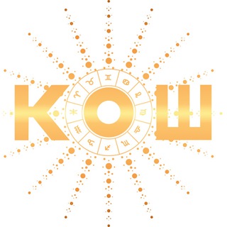 Логотип @astro_kosh_community - Чат Школы астрологии Кош