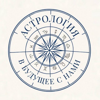 Логотип @astro_natal - Астрология. В будущее с нами