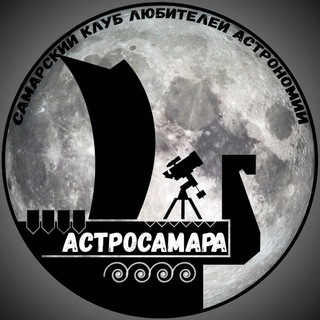Логотип @astro_samara - АСТРОСАМАРА • АСТРОНОМИЯ • САМАРА