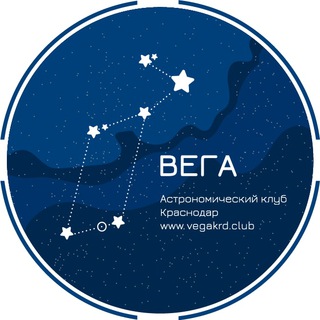 Логотип @astroclubvega - Астроклуб Вега, Краснодар