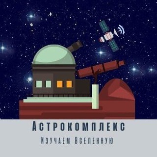 Логотип @astrocomplex - Астрокомплекс