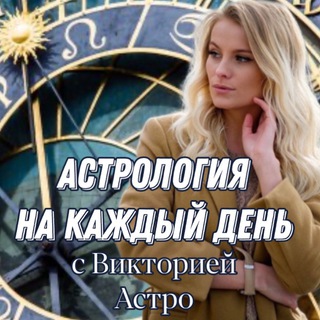 Логотип @astroexpert1 - Астрология на каждый день