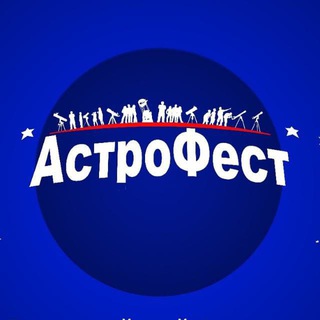 Логотип @astrofest_ru - АстроФест - чат