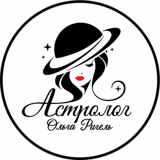 Логотип @astrolog_rigel - Астролог Ольга Ригель| Прогнозы| Гороскопы