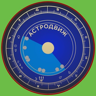 Логотип @astrologblog - АСТРОДВИЖ | AstroLog BLog