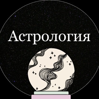 Логотип @astrologia_stars - Астрология