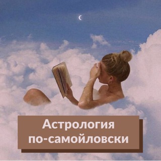 Логотип @astrologiabysamoilova - Астрология по-самойловски