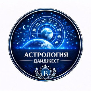 Логотип @astrologiya_bc - Астрология от А до Я (дайджест)
