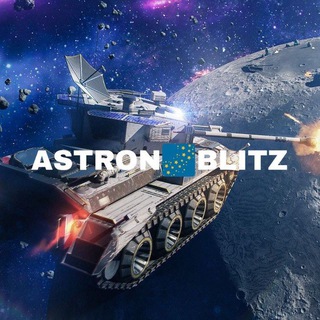 Логотип @astron_blitz - ASTRON 🌌 BLITZ