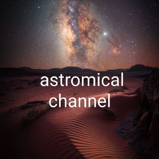 Логотип @astronomical_channel - Astronomical Channel