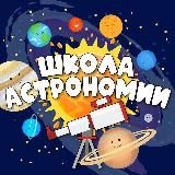 Логотип @astronomyschool_online - Школа Астрономии