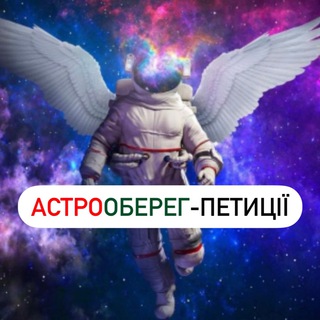 Логотип @astroobereg_petycii - АстроОберег-петиціі