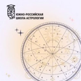 Логотип @astroskola - Южно -Российская школа Астрологии💫