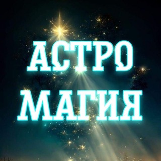 Логотип @astrotaromagia1 - АстроМагия