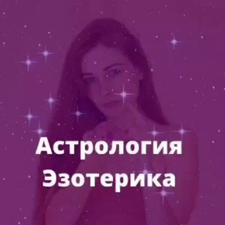 Логотип @astrovedma_stella - Астрология Эзотерика / Стелла Берд