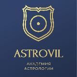 Логотип @astrovil - ✨Академия Астровиль | Астрология для жизни