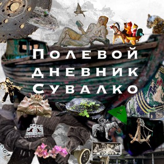 Логотип @asuvalko - Полевой дневник Сувалко