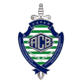 Логотип @asv_abkhazia - Ассоциация силовых ведомств РА
