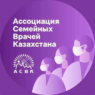 Логотип @asvkazakhstan - Ассоциация семейных врачей Казахстана (АСВК)