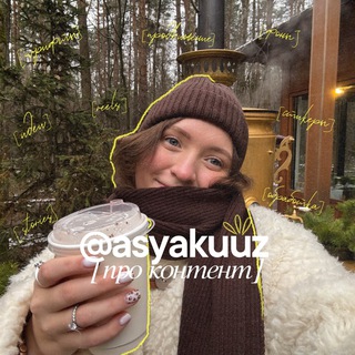 Логотип @asyaakuz - Настин дневник
