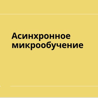 Логотип @asyncronous_microlearning - Асинхронное микрообучение. Предобучение