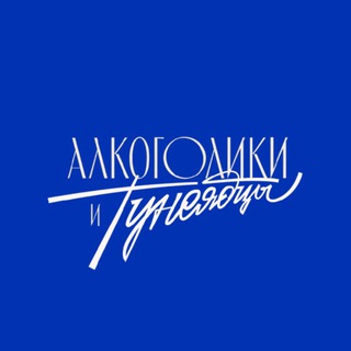 Логотип @at_vino - Алкоголики и тунеядцы – винотека