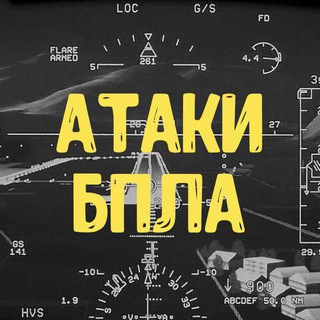 Логотип @atakibpla - АТАКИ БПЛА
