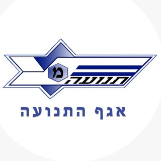 Логотип @atanpolice - אגף התנועה משטרת ישראל