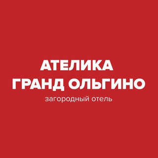 Логотип @atelica_olgino - Ателика Гранд Ольгино
