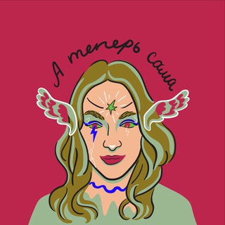 Логотип @atepersama - А теперь сама