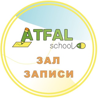 Логотип @atfalschool - 📢Info_ATFAL.SCHOOL