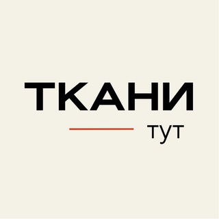 Логотип @atfashion_tkani - Ткани тут | ткани опт и розница