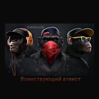 Логотип @atheistw - Воинствующий атеист