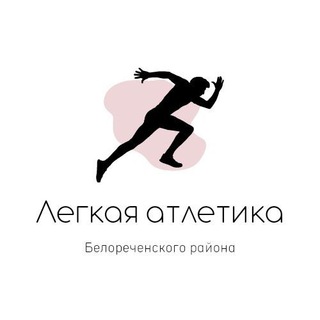 Логотип @athletikabelor - Легкая атлетика | Белореченский район 🏃🏻‍♀️‍➡️🏃🏻‍➡️🏆🥇