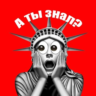 Логотип @atiznais - А ты знал?