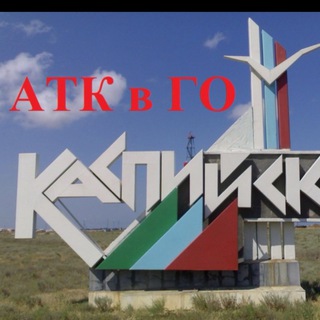 Логотип @atk_kaspiysk - АТК в ГО город Каспийск