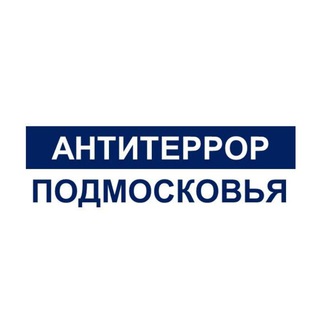 Логотип @atk_mo - Антитеррор Подмосковья