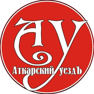 Логотип @atkarskuezd - Аткарский уездЪ
