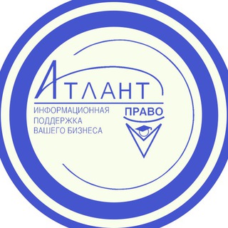 Логотип @atlant_pravo - Атлант-право дистрибьютор КонсультантПлюс