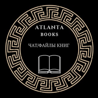 Логотип @atlantabookschat - 📁ЧАТ/файлы книг📁