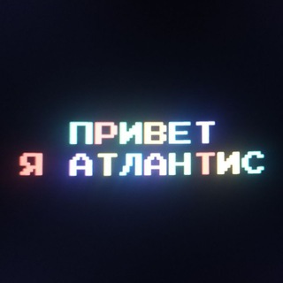 Логотип @atlantis_chat - АТЛАНТИС – ЧАТ