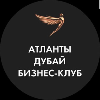 Логотип @atlanty_dubai - Бизнес-клуб «Атланты» Дубай