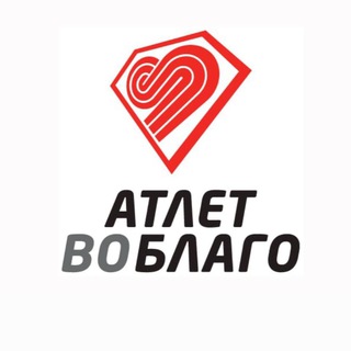 Логотип @atletvoblago - Атлет во благо